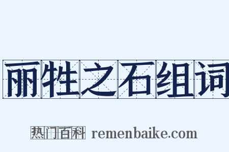 丽牲之石组词是什么意思的图片